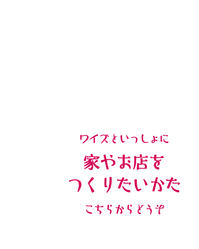 WHAISの住まい・店舗づくりについて知りたい