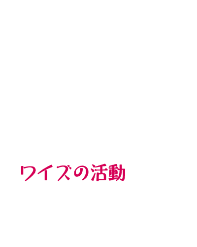 WHAISの活動・セミナーについて知りたい