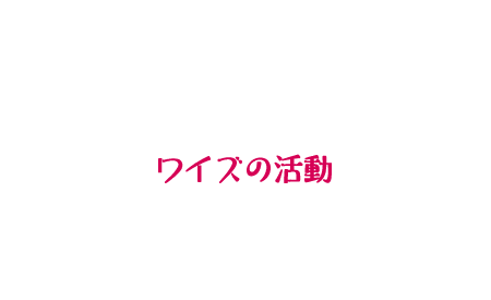 WHAISの住まい・店舗づくりについて知りたい