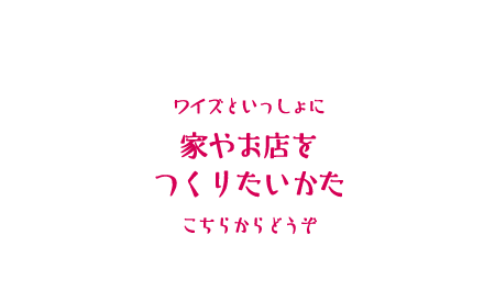 WHAISの住まい・店舗づくりについて知りたい